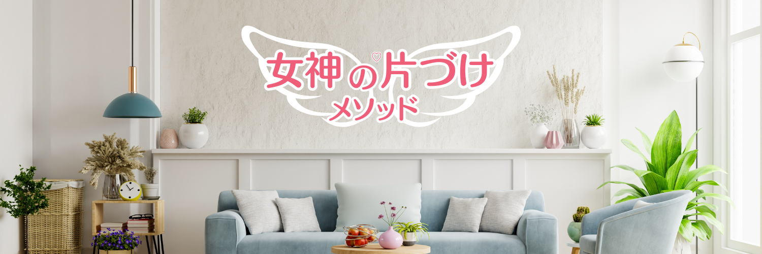 女神の片づけメソッド受講生専用サイト